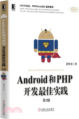 Android和PHP開發最佳實踐(第2版)（簡體書）