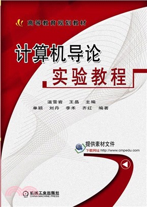 電腦導論實驗教程（簡體書）