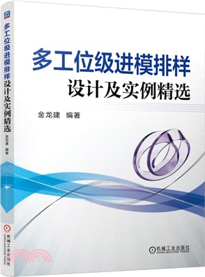 多工位元級進模排樣設計及實例精選（簡體書）