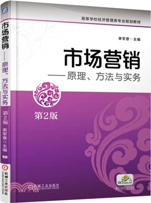 市場營銷：原理、方法與實務(第2版)（簡體書）