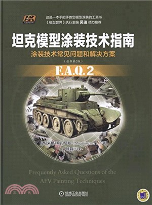 坦克模型塗裝技術指南(原書第2版)（簡體書）