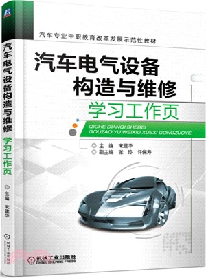 汽車電氣設備構造與維修學習工作頁（簡體書）