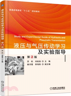 液壓與氣壓傳動學習及實驗指導(第2版)（簡體書）