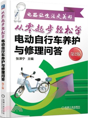 從零起步輕鬆學電動自行車養護與修理問答(第2版)（簡體書）