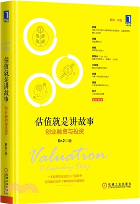 估值就是讲故事 :创业融资与投资 = Valuation...