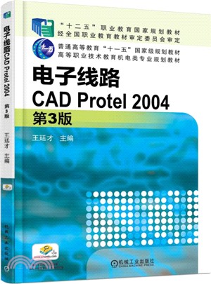 電子線路CAD Protel 2004(第3版)（簡體書）