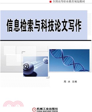 資訊檢索與科技論文寫作（簡體書）