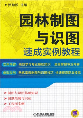 園林製圖與識圖速成實例教程（簡體書）