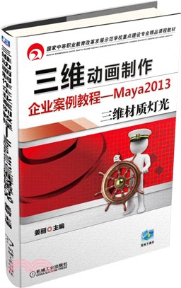 三維動畫製作企業案例教程：Maya 2013三維材質燈光（簡體書）
