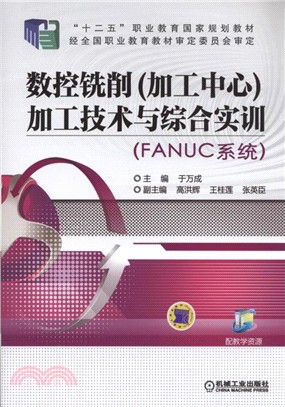 數控銑削(加工中心)加工技術與綜合實訓(FANUC系統)（簡體書）