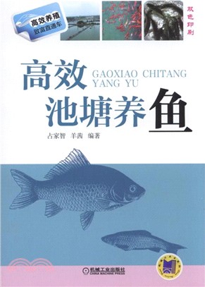 高效池塘養魚（簡體書）