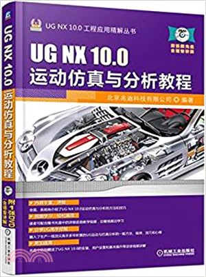 UG NX 10.0運動仿真與分析教程(第2版)（簡體書）