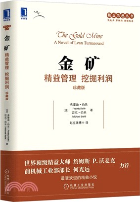 金礦：精益管理 挖掘利潤(珍藏版)（簡體書）