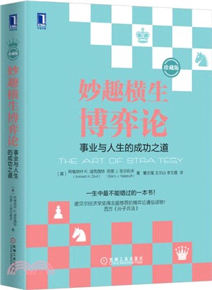 妙趣橫生博弈論：事業與人生的成功之道(珍藏版)（簡體書）