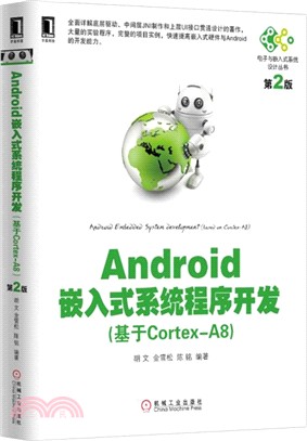 Android嵌入式系統程式開發(基於Cortex-A8)第2版（簡體書）
