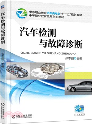 汽車檢測與故障診斷（簡體書）