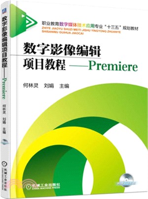 數位影像編輯項目教程：Premiere（簡體書）