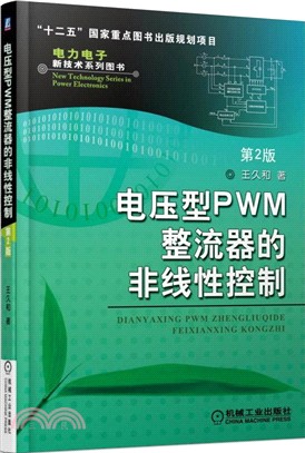 電壓型PWM整流器的非線性控制(第2版)（簡體書）