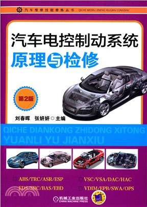 汽車電控制動系統原理與檢修(第2版)（簡體書）