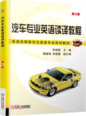 汽車專業英語讀譯教程(第2版)（簡體書）