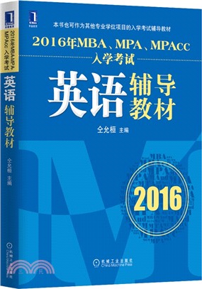 2016年MBA、MPA、MPAcc入學考試英語輔導教材（簡體書）