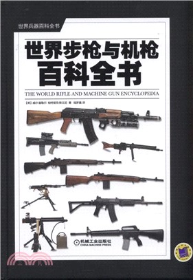 世界步槍與機槍百科全書（簡體書）