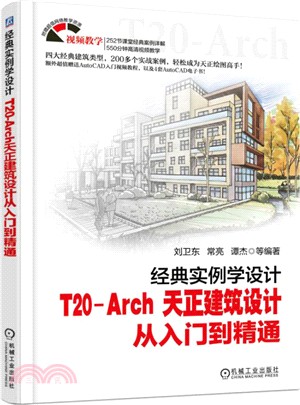 經典實例學設計：T20-Arch 天正建築設計從入門到精通（簡體書）