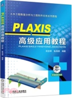 PLAXIS 高級應用教程（簡體書）