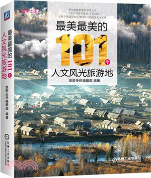 最美最美的101個人文風光旅遊地（簡體書）