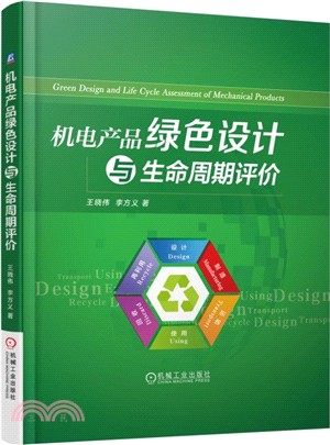 機電產品綠色設計與生命週期評價（簡體書）