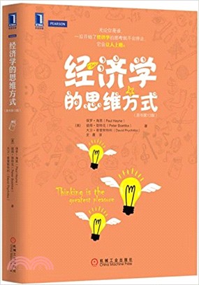 經濟學的思維方式(原書第13版)（簡體書）