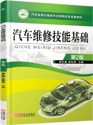 汽車維修技能基礎(第2版)（簡體書）