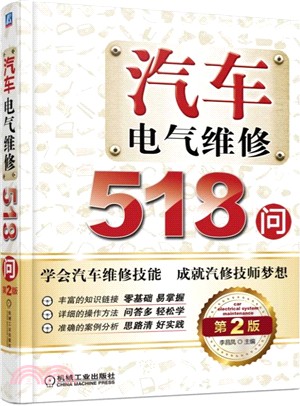 汽車電氣維修518問(第2版)（簡體書）