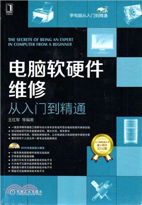 電腦軟硬體維修從入門到精通（簡體書）