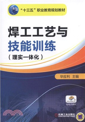 焊工工藝與技能訓練(理實一體化)（簡體書）