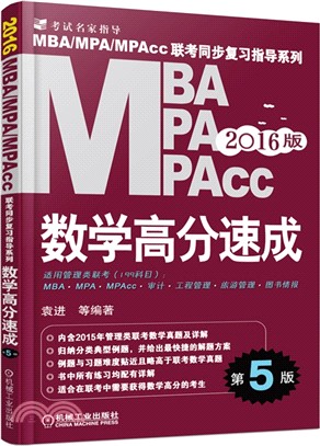 2016MBA MPA MPAcc聯考同步複習指導系列：數學高分速成(第5版)（簡體書）