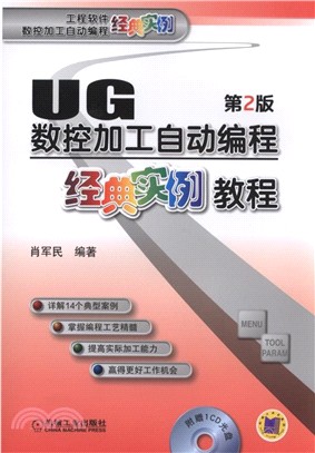 UG數控加工自動編程經典實例教程(第2版)（簡體書）