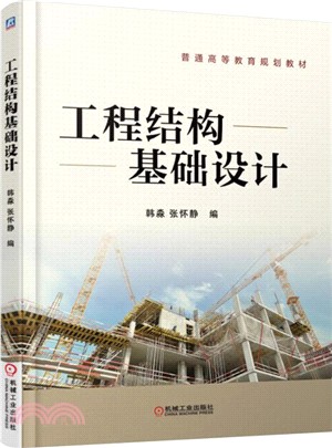 工程結構基礎設計（簡體書）