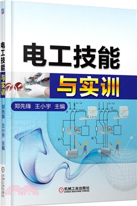 電工技能與實訓（簡體書）