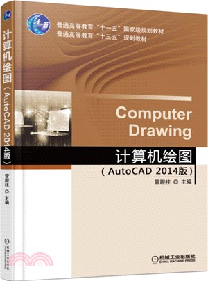 電腦繪圖(AutoCAD2014版)（簡體書）