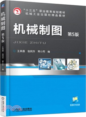 機械製圖(第5版)（簡體書）