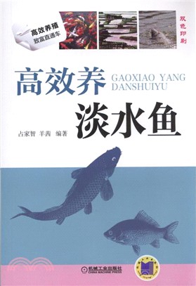 高效養淡水魚(雙色印刷)（簡體書）