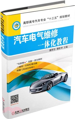 汽車電氣維修一體化教程（簡體書）