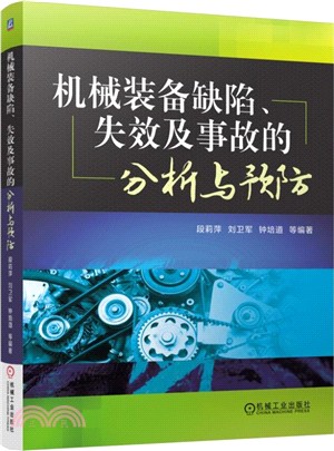 機械裝備缺陷、失效及事故的分析與預防（簡體書）