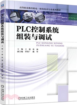 PLC控制系統組裝與調試（簡體書）