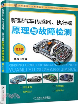 新型汽車傳感器、執行器原理與故障檢測(第2版)（簡體書）