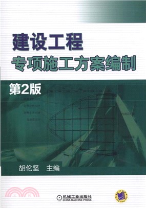 建設工程專項施工方案編制(第2版)（簡體書）