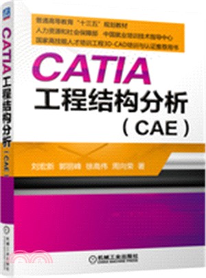 CATIA：工程結構分析(CAE)（簡體書）