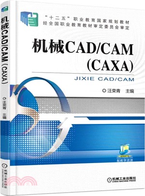 機械CAD/CAM(CAXA)（簡體書）