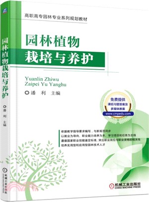 園林植物栽培與養護（簡體書）